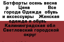 Ботфорты осень/весна, р.37 › Цена ­ 4 000 - Все города Одежда, обувь и аксессуары » Женская одежда и обувь   . Калининградская обл.,Светловский городской округ 